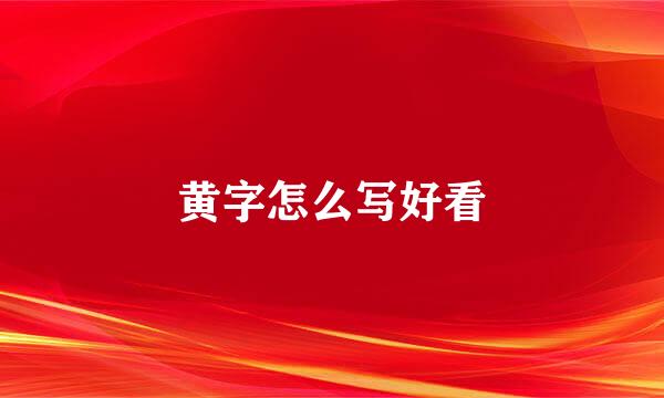 黄字怎么写好看