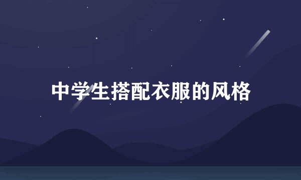 中学生搭配衣服的风格