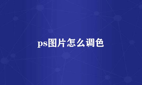 ps图片怎么调色