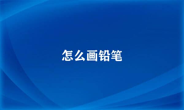 怎么画铅笔