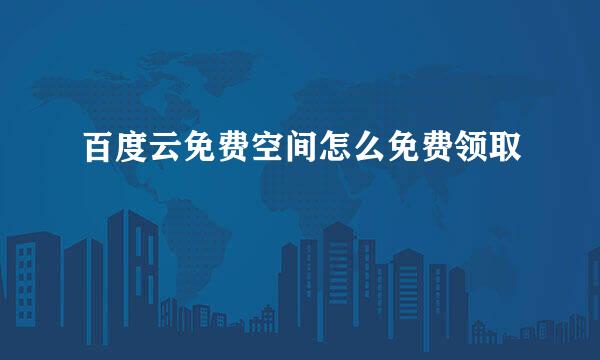 百度云免费空间怎么免费领取
