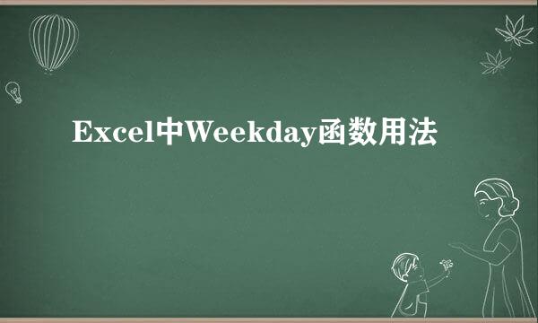 Excel中Weekday函数用法