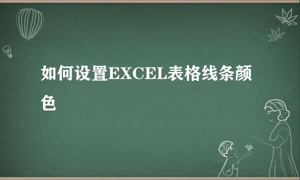 如何设置EXCEL表格线条颜色