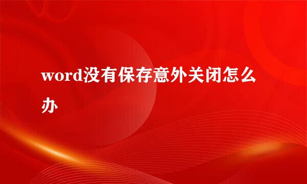word没有保存意外关闭怎么办