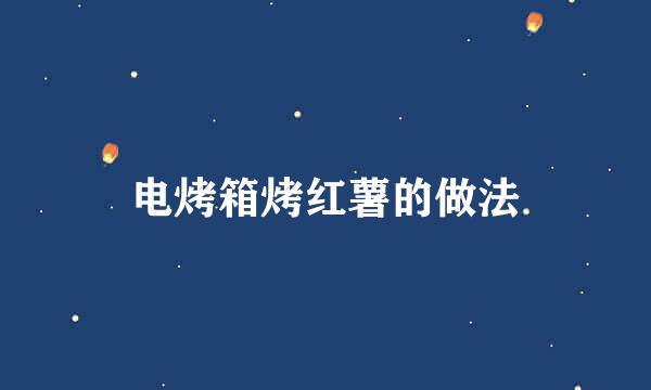 电烤箱烤红薯的做法