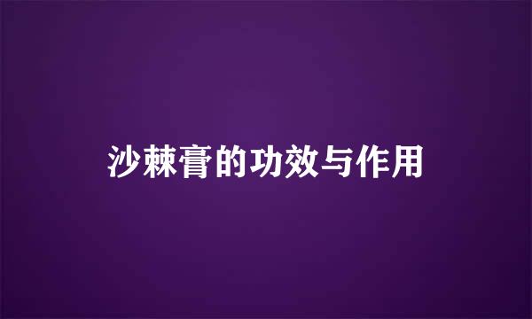 沙棘膏的功效与作用