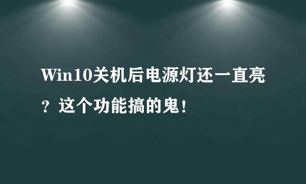 Win10关机后电源灯还一直亮？这个功能搞的鬼！
