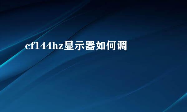 cf144hz显示器如何调