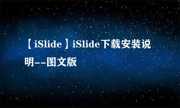 【iSlide】iSlide下载安装说明--图文版