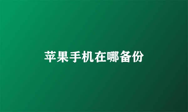 苹果手机在哪备份