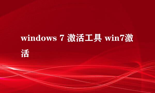 windows 7 激活工具 win7激活