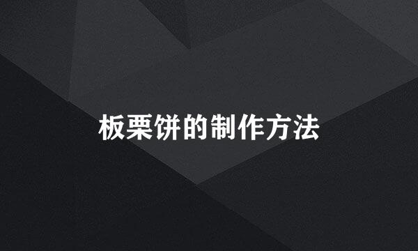 板栗饼的制作方法