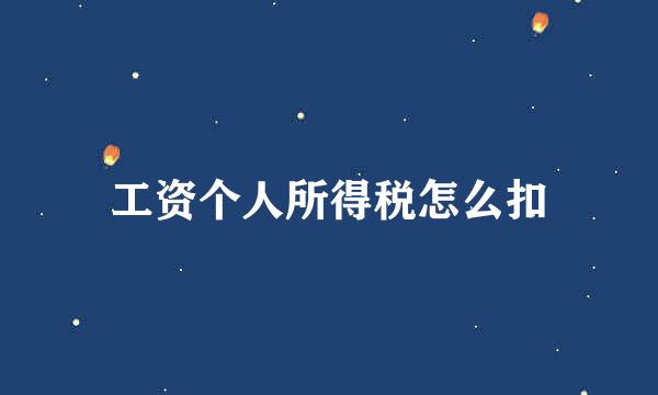 工资个人所得税怎么扣