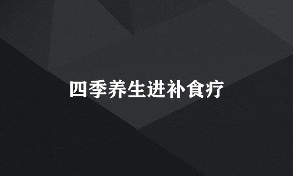 四季养生进补食疗