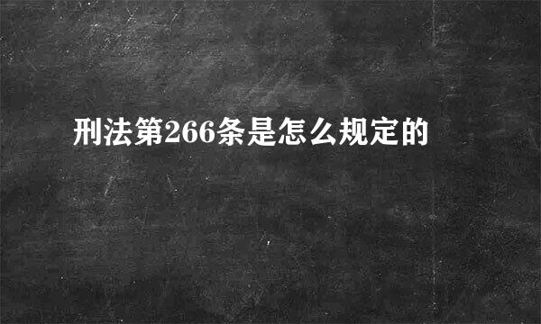 刑法第266条是怎么规定的