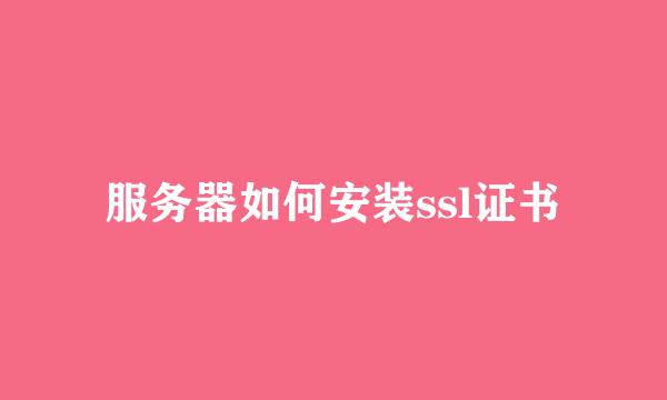 服务器如何安装ssl证书