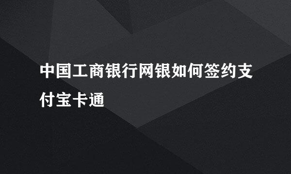 中国工商银行网银如何签约支付宝卡通