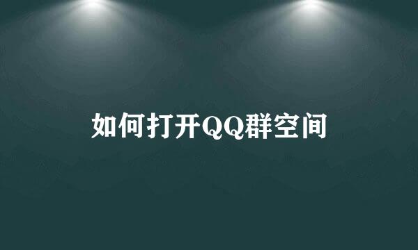 如何打开QQ群空间