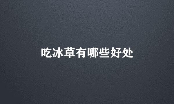 吃冰草有哪些好处
