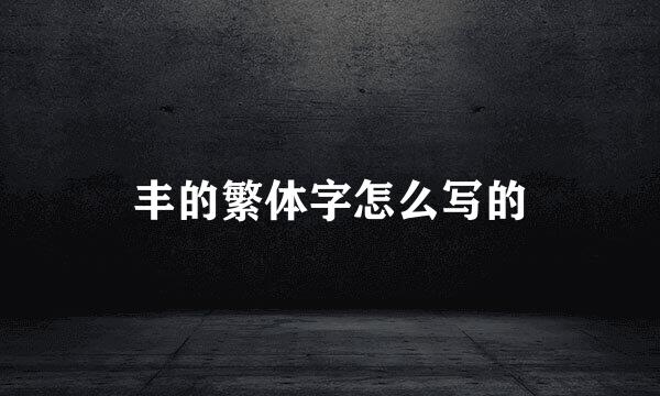 丰的繁体字怎么写的
