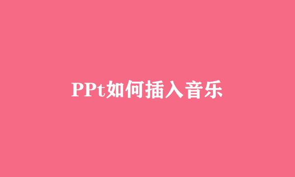 PPt如何插入音乐