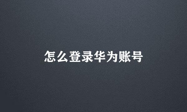 怎么登录华为账号