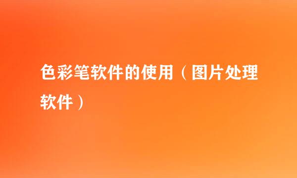 色彩笔软件的使用（图片处理软件）