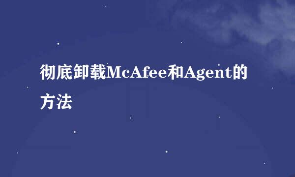 彻底卸载McAfee和Agent的方法