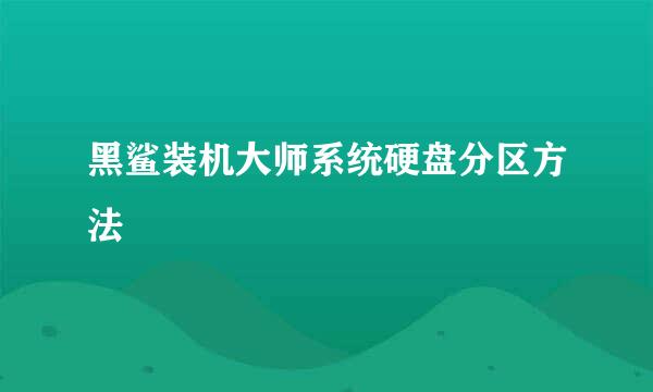 黑鲨装机大师系统硬盘分区方法