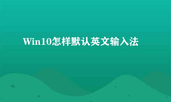 Win10怎样默认英文输入法