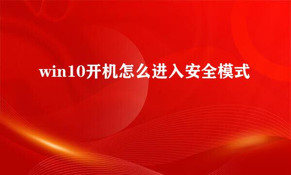 win10开机怎么进入安全模式