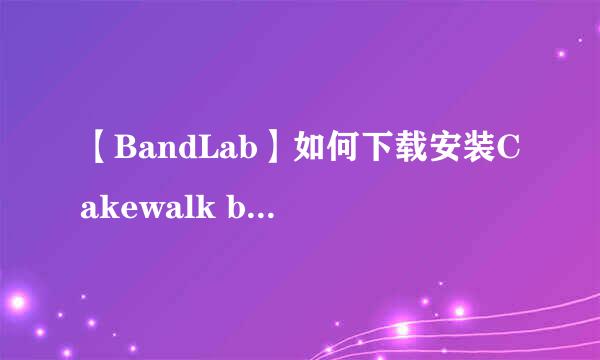 【BandLab】如何下载安装Cakewalk by BandLab