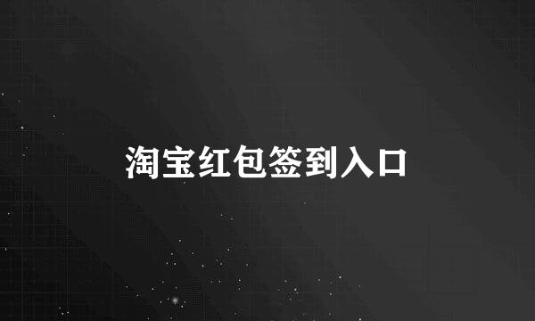 淘宝红包签到入口
