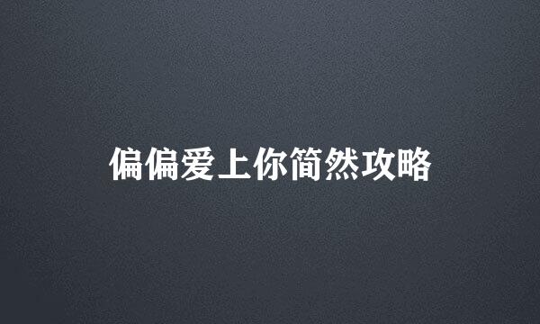偏偏爱上你简然攻略