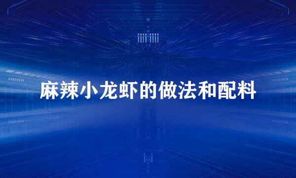 麻辣小龙虾的做法和配料