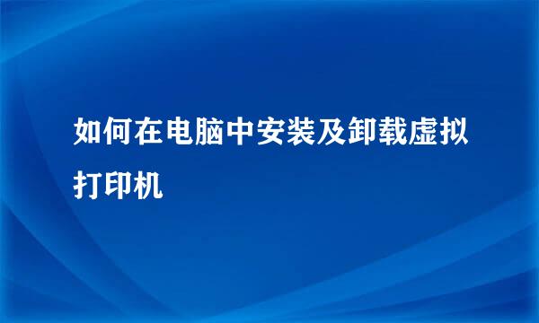 如何在电脑中安装及卸载虚拟打印机