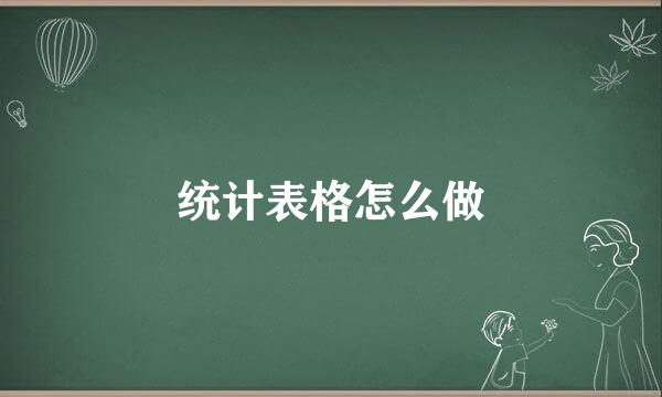 统计表格怎么做