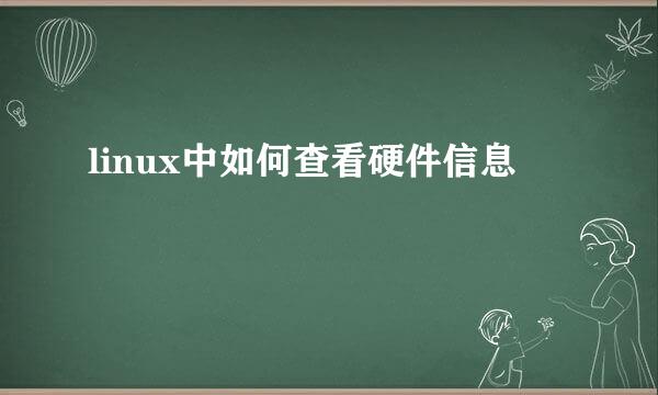 linux中如何查看硬件信息