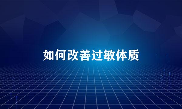 如何改善过敏体质