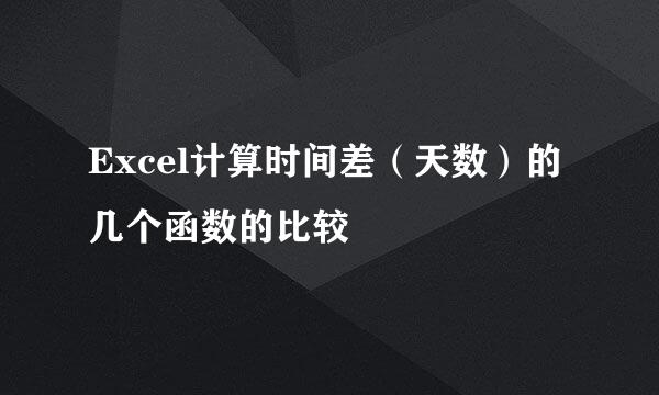Excel计算时间差（天数）的几个函数的比较