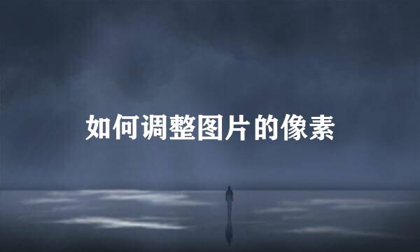 如何调整图片的像素