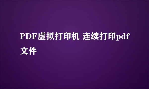 PDF虚拟打印机 连续打印pdf文件