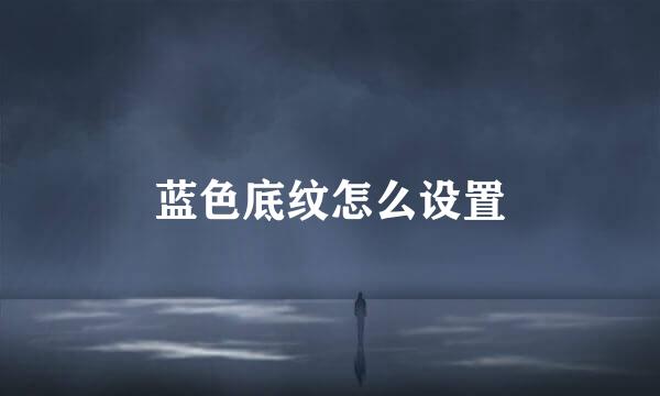 蓝色底纹怎么设置