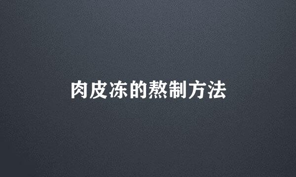 肉皮冻的熬制方法