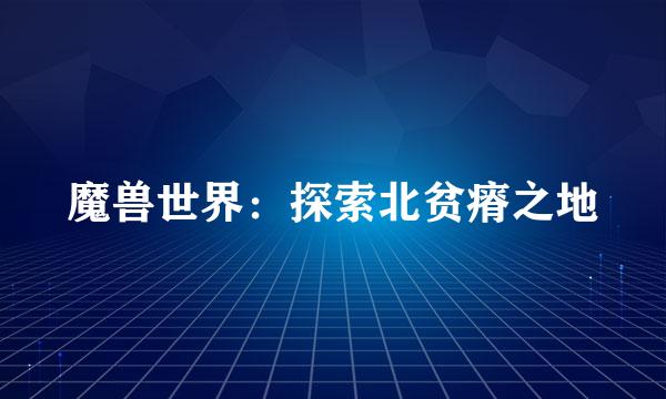 魔兽世界：探索北贫瘠之地
