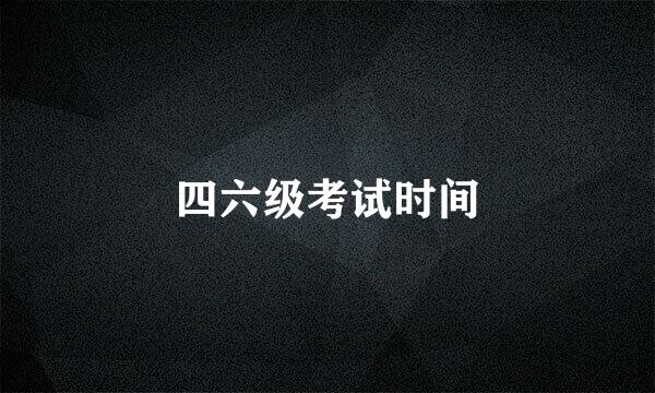 四六级考试时间