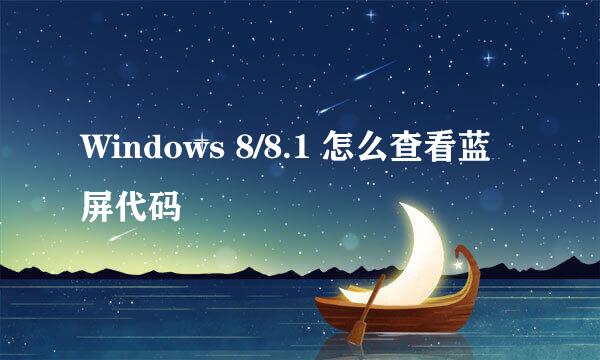 Windows 8/8.1 怎么查看蓝屏代码