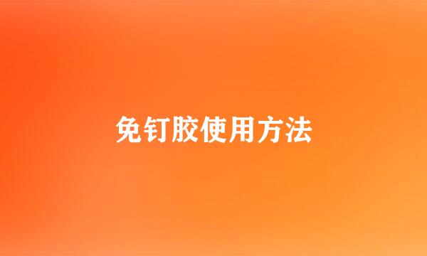 免钉胶使用方法