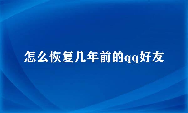 怎么恢复几年前的qq好友