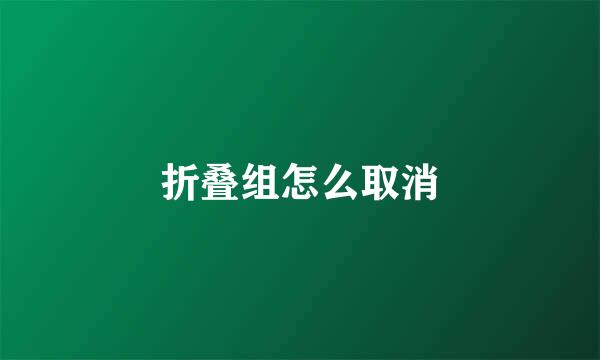 折叠组怎么取消